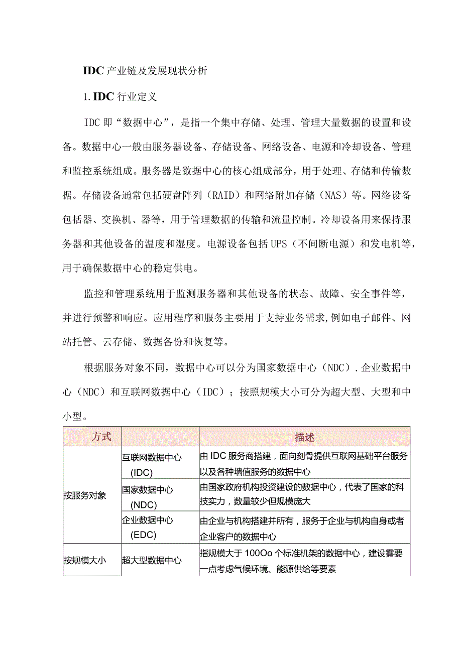 IDC产业链及发展现状分析.docx_第1页