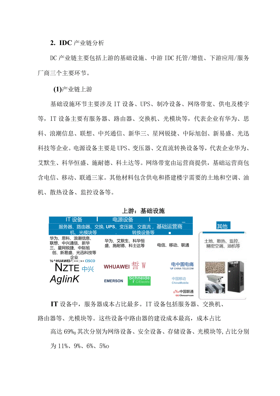 IDC产业链及发展现状分析.docx_第3页