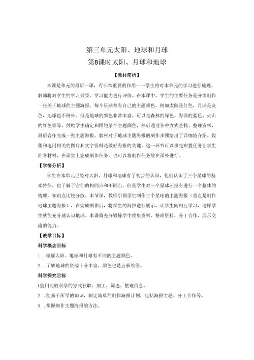 《太阳、月球和地球》教案教科版三年级科学下册.docx