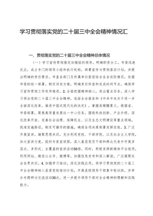 学习贯彻落实党的二十三中全会精神情况汇报.docx