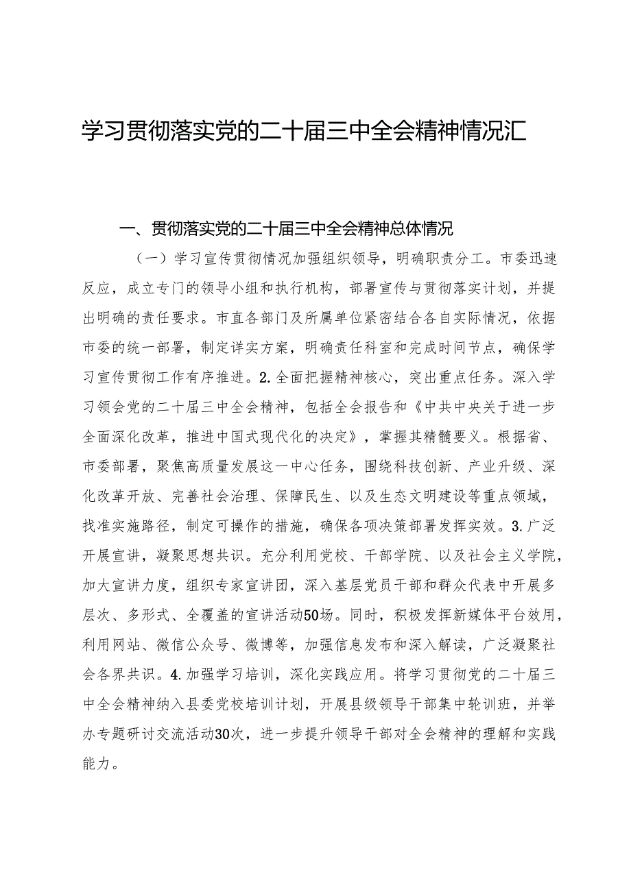 学习贯彻落实党的二十三中全会精神情况汇报.docx_第1页