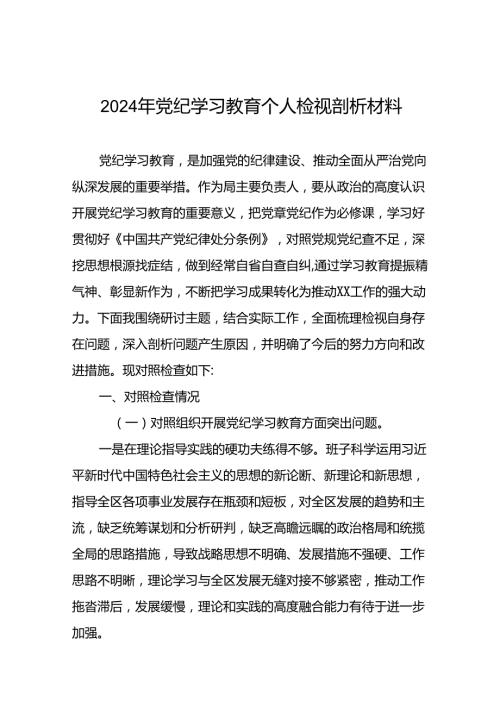 2024年党纪学习教育存在问题原因及整改措施材料(12篇).docx