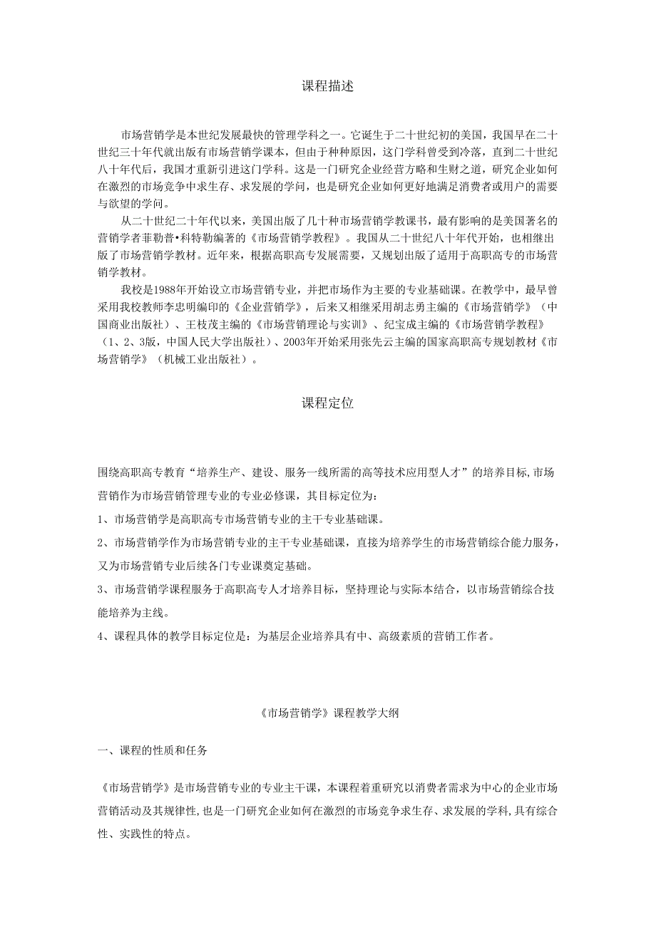 市场营销教案课程描述、定位.docx_第1页