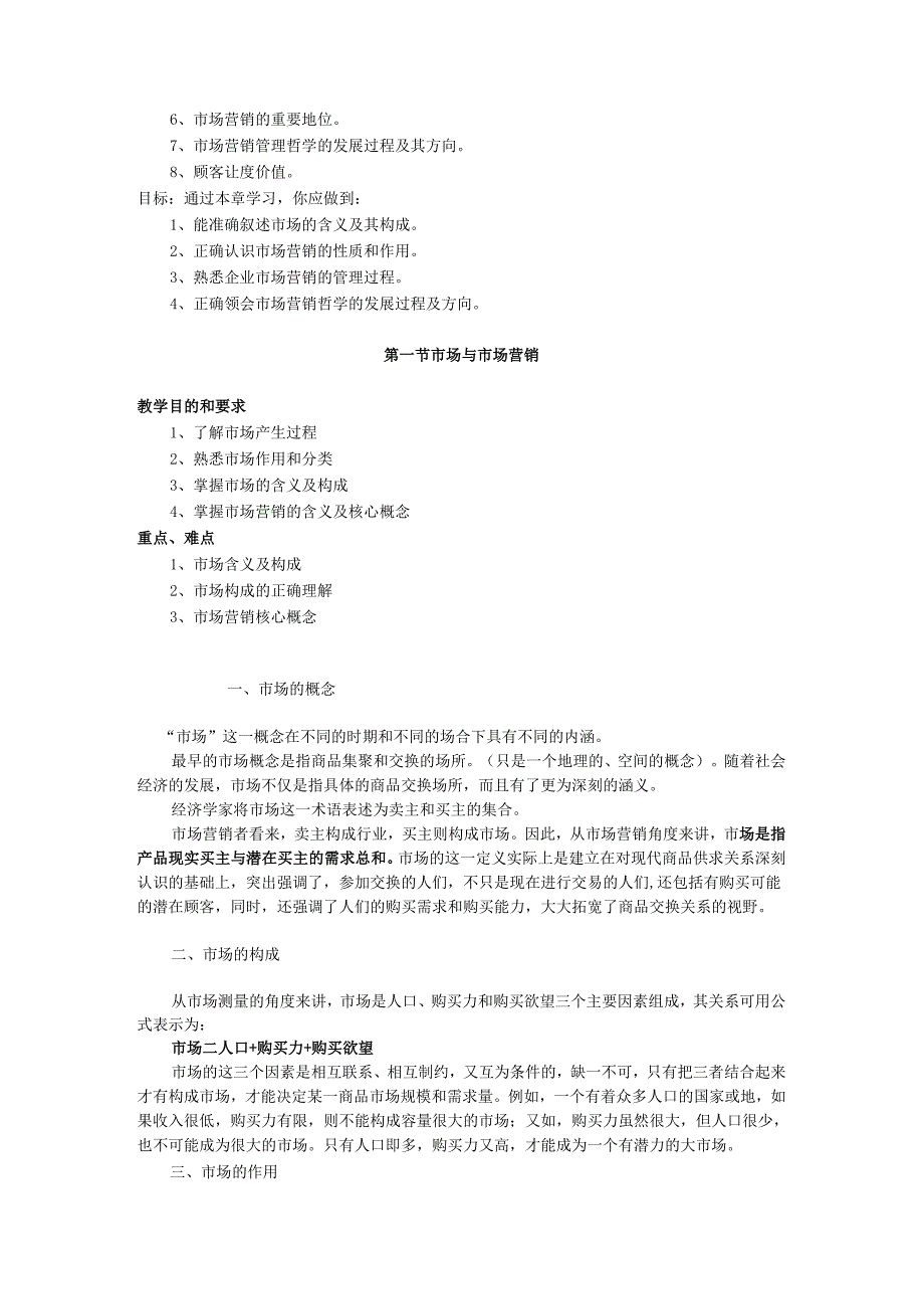 市场营销教案课程描述、定位.docx_第2页