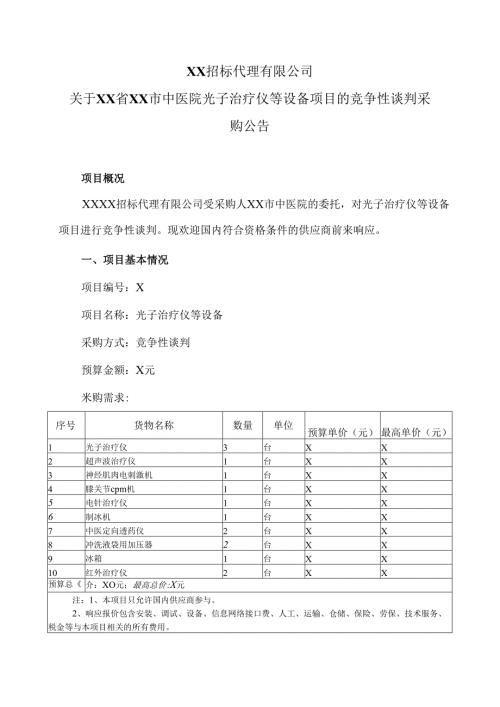 关于XX省XX市中医院光子治疗仪等设备项目的竞争性谈判采购公告（2024年）.docx
