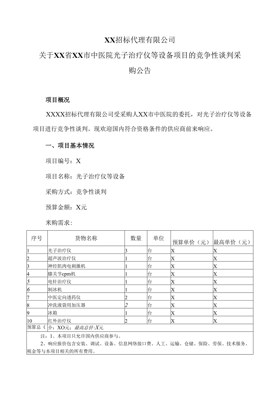 关于XX省XX市中医院光子治疗仪等设备项目的竞争性谈判采购公告（2024年）.docx_第1页