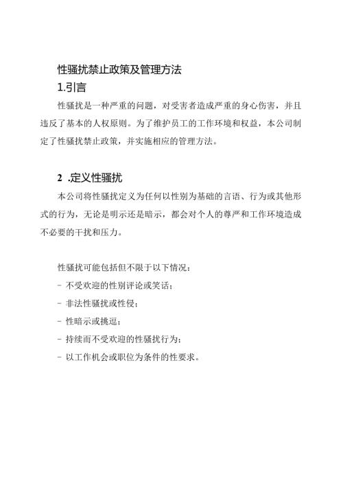 性骚扰禁止政策及管理方法.docx