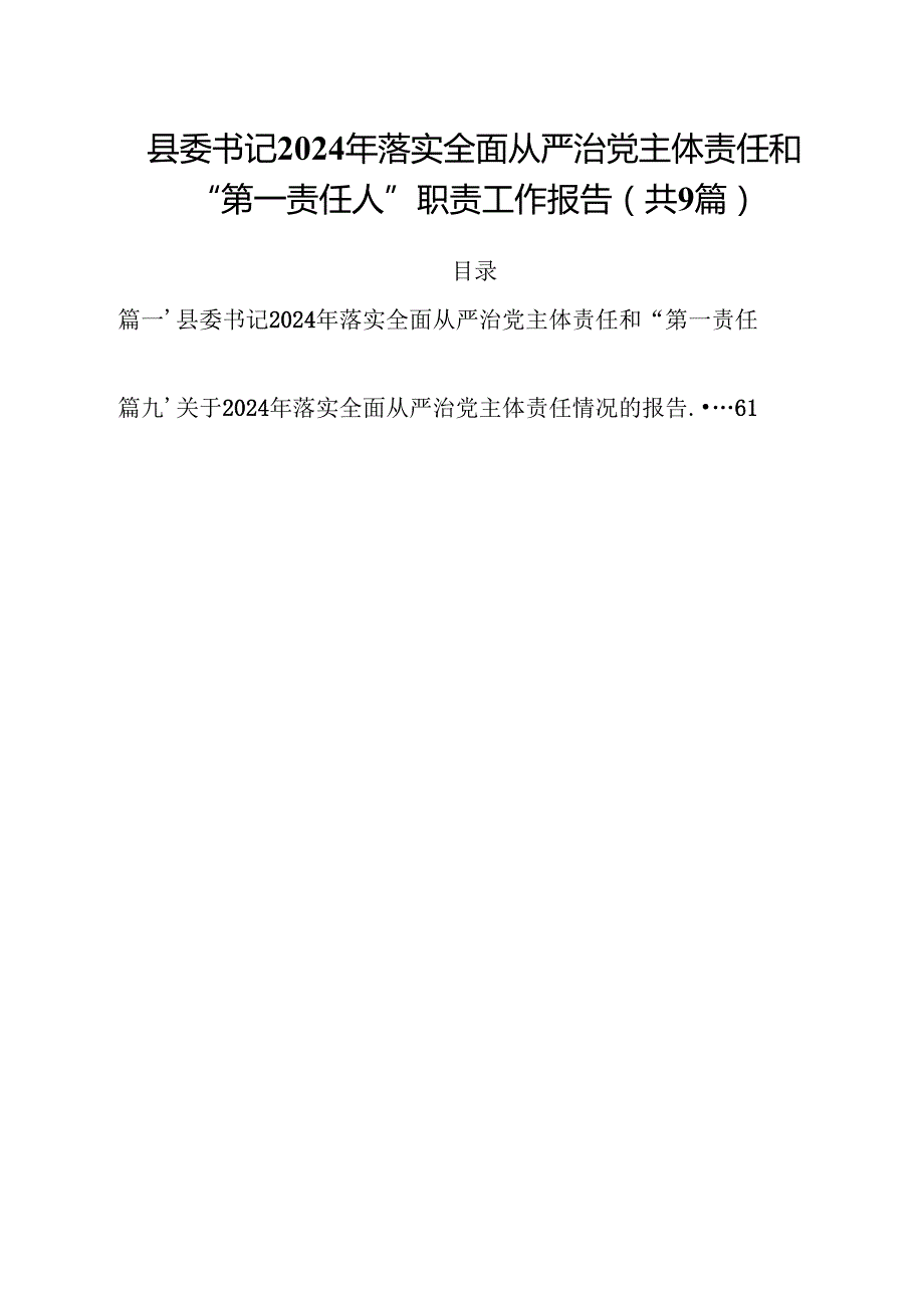 （9篇）县委书记2024年落实全面从严治党主体责任和“第一责任人”职责工作报告（精选）.docx_第1页