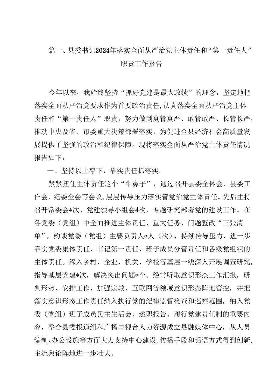 （9篇）县委书记2024年落实全面从严治党主体责任和“第一责任人”职责工作报告（精选）.docx_第2页