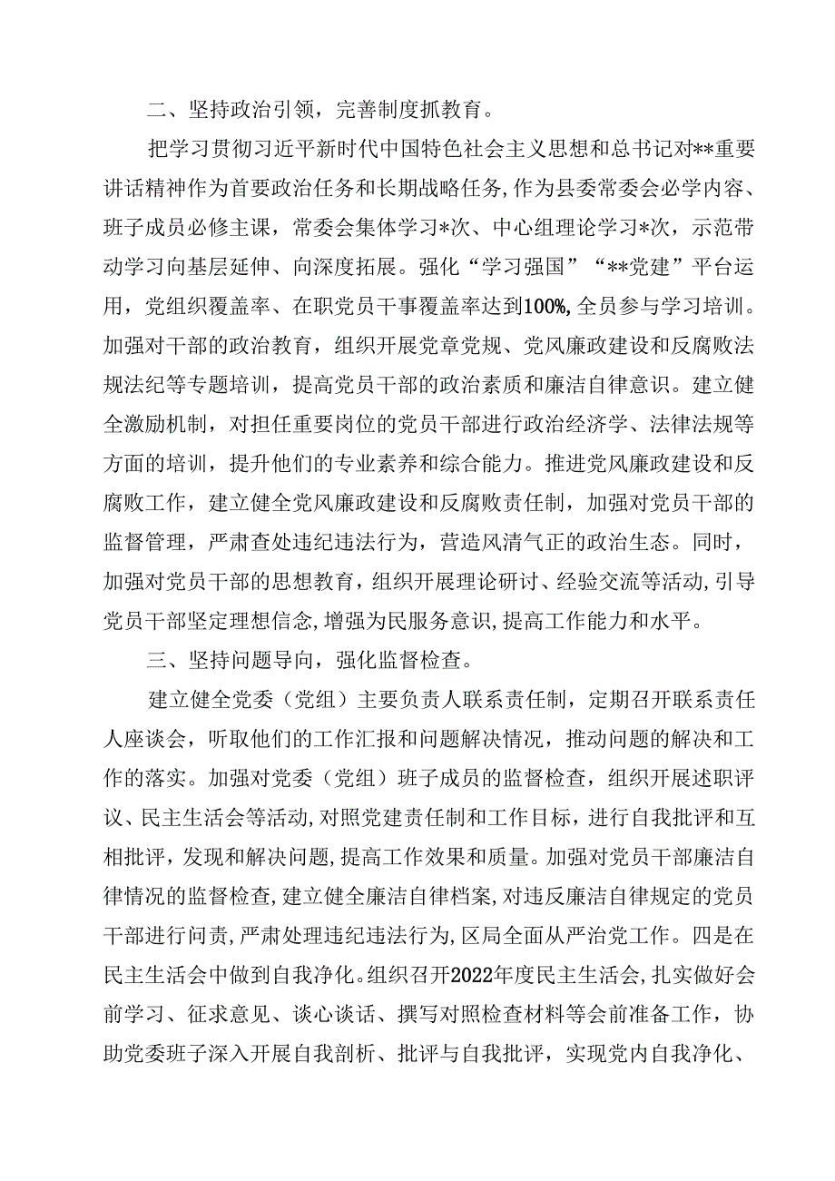 （9篇）县委书记2024年落实全面从严治党主体责任和“第一责任人”职责工作报告（精选）.docx_第3页