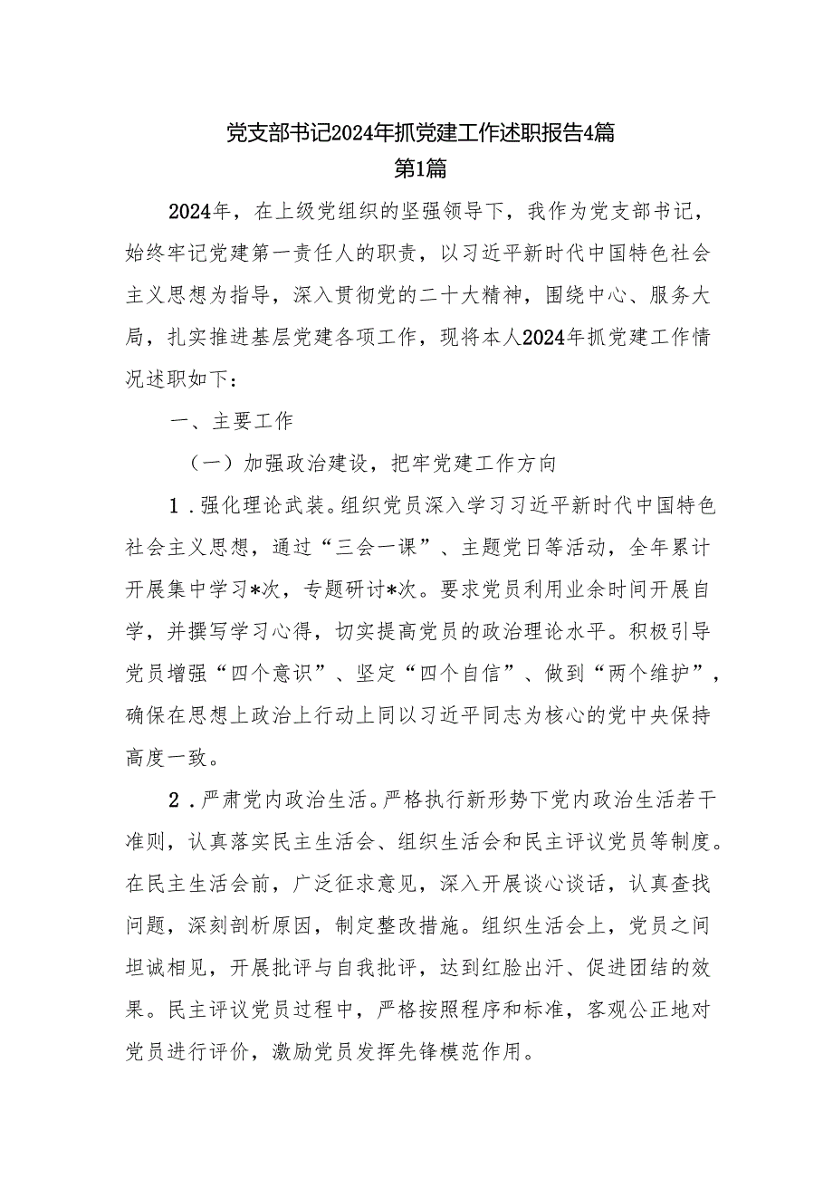 党支部书记20242025年抓党建工作述职报告4篇.docx_第1页