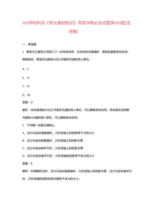 2024年材料员《专业基础知识》考前冲刺必会试题库300题（含详解）.docx