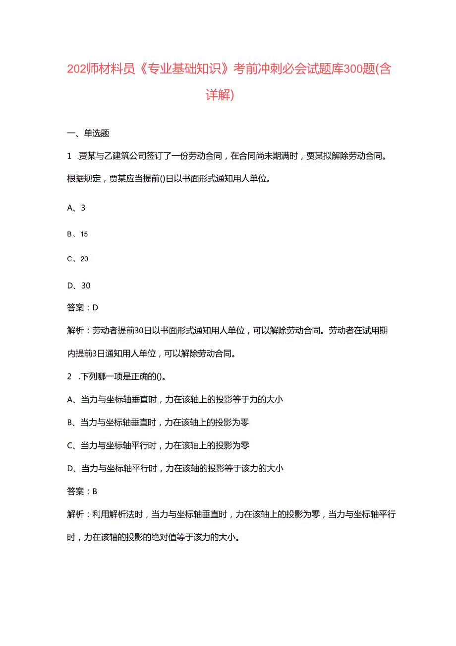 2024年材料员《专业基础知识》考前冲刺必会试题库300题（含详解）.docx_第1页