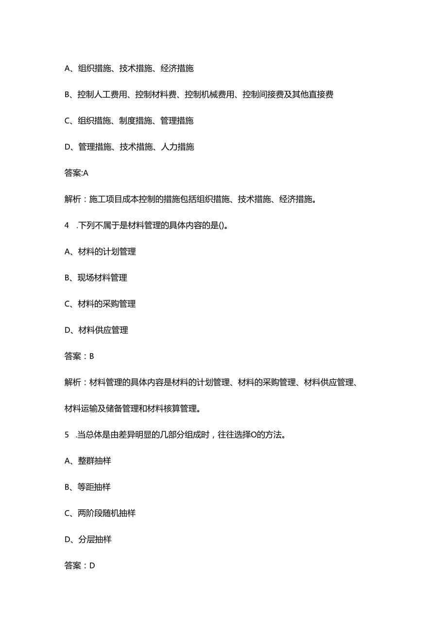 2024年材料员《专业基础知识》考前冲刺必会试题库300题（含详解）.docx_第2页