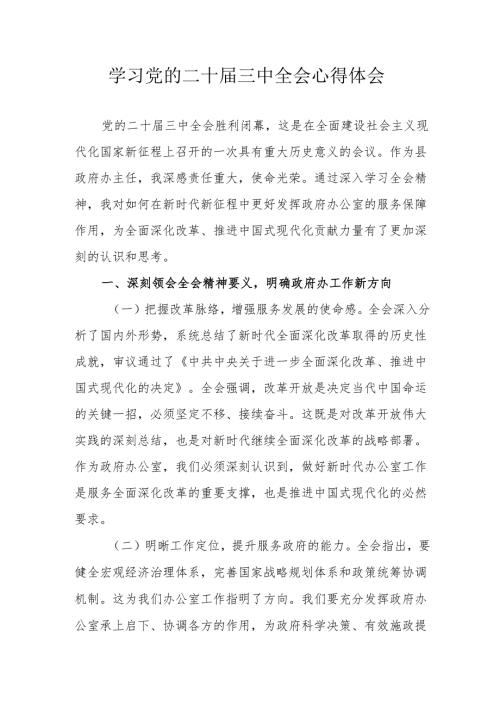 2024年学习学习党的二十三中全会个人心得感悟 合计11份.docx