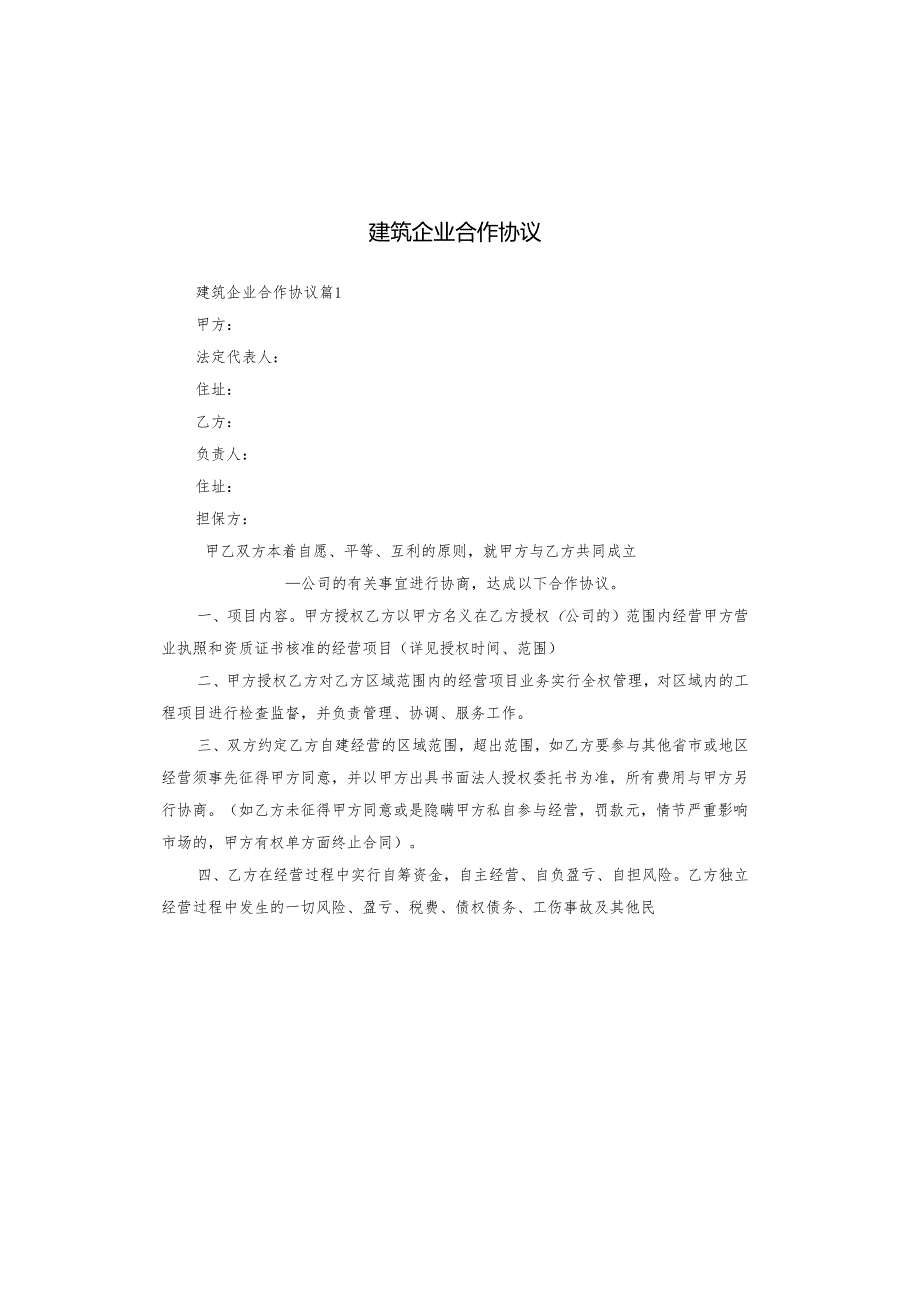 建筑企业合作协议.docx_第1页