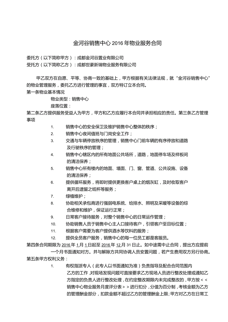 金河谷销售中心物业服务合同.docx_第1页