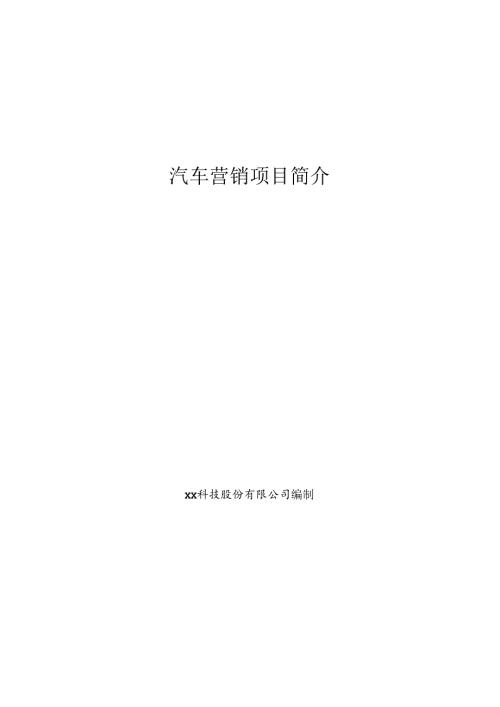 汽车营销项目简介.docx