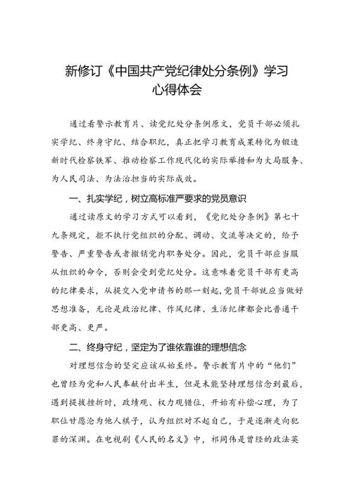 2024新修订中国共产党纪律处分条例心得体会参考模板十五篇.docx