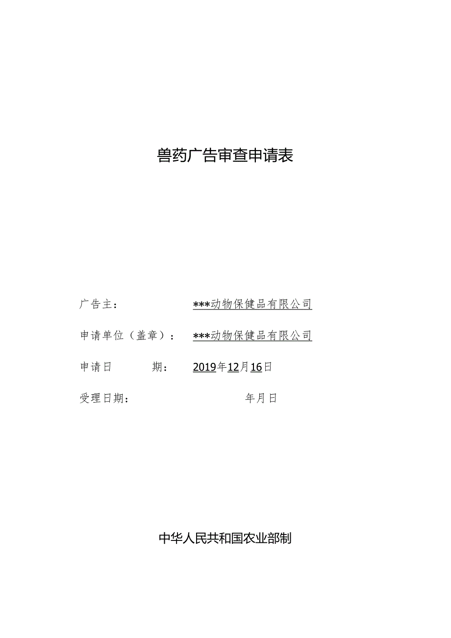 兽药广告审查表doc.docx_第1页