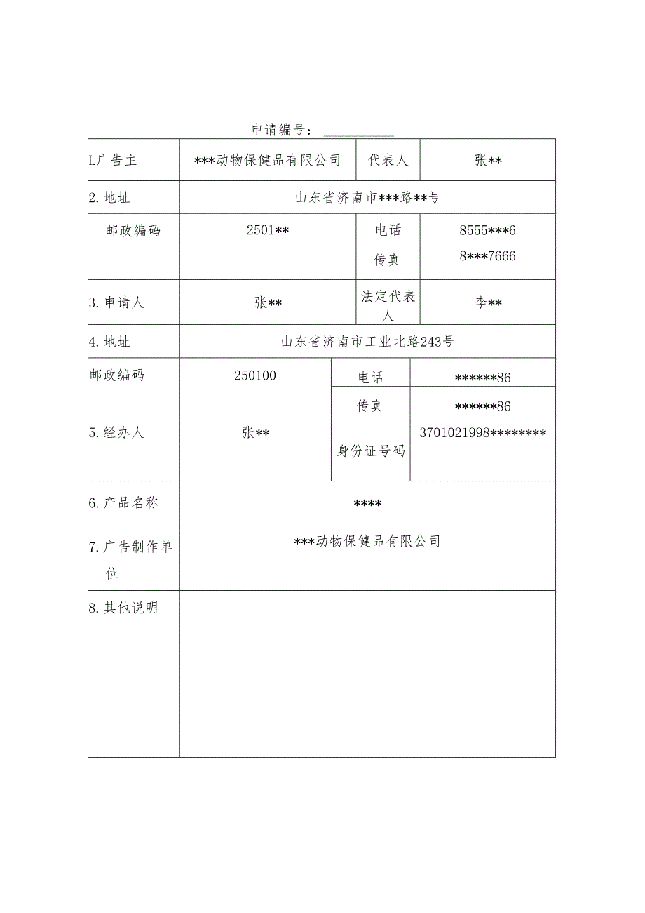 兽药广告审查表doc.docx_第3页