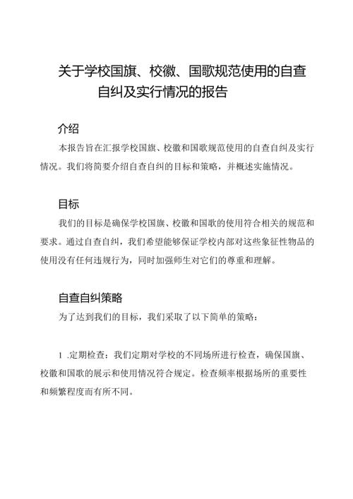 关于学校国旗、校徽、国歌规范使用的自查自纠及实行情况的报告.docx