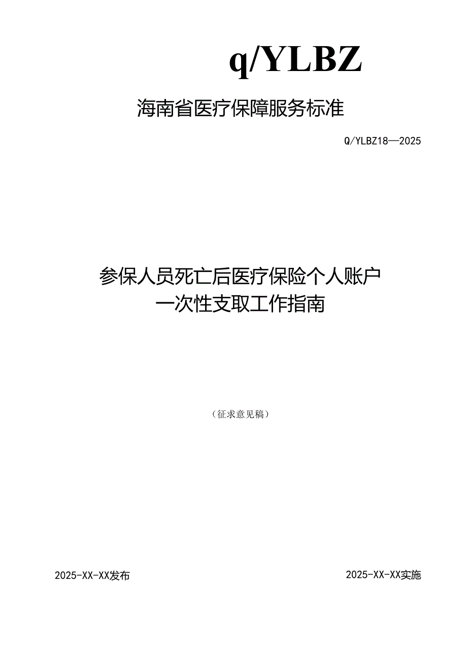 参保人员死亡后医疗保险个人账户一次性支取工作指南.docx_第1页