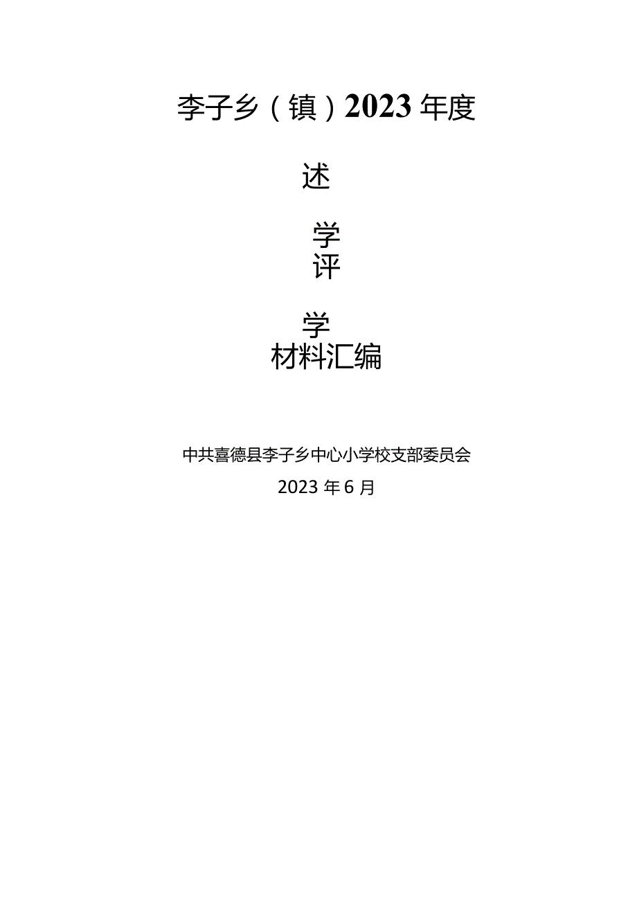 述学评学材料汇编模板(1).docx_第1页