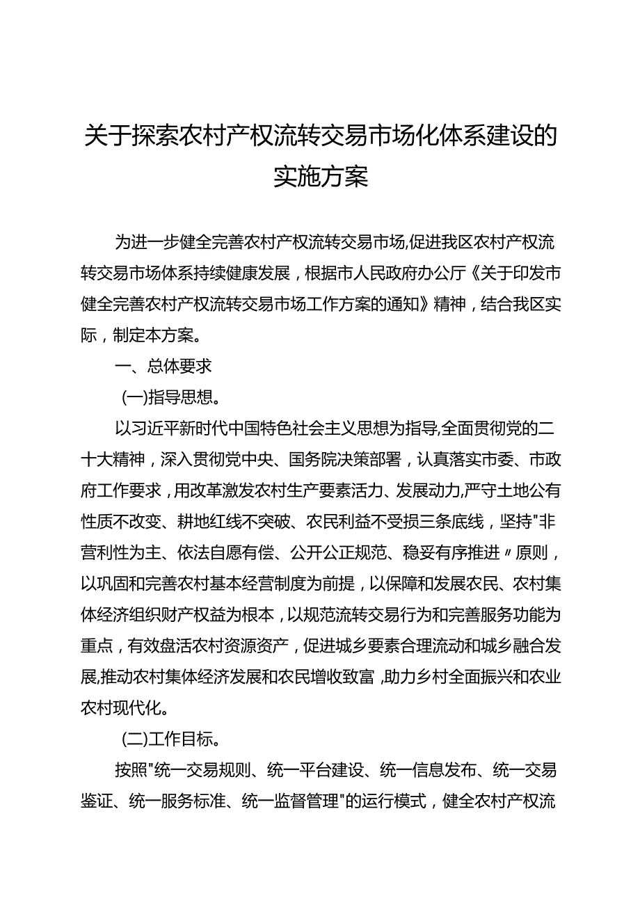 关于探索农村产权流转交易市场化体系建设的实施方案.docx_第1页