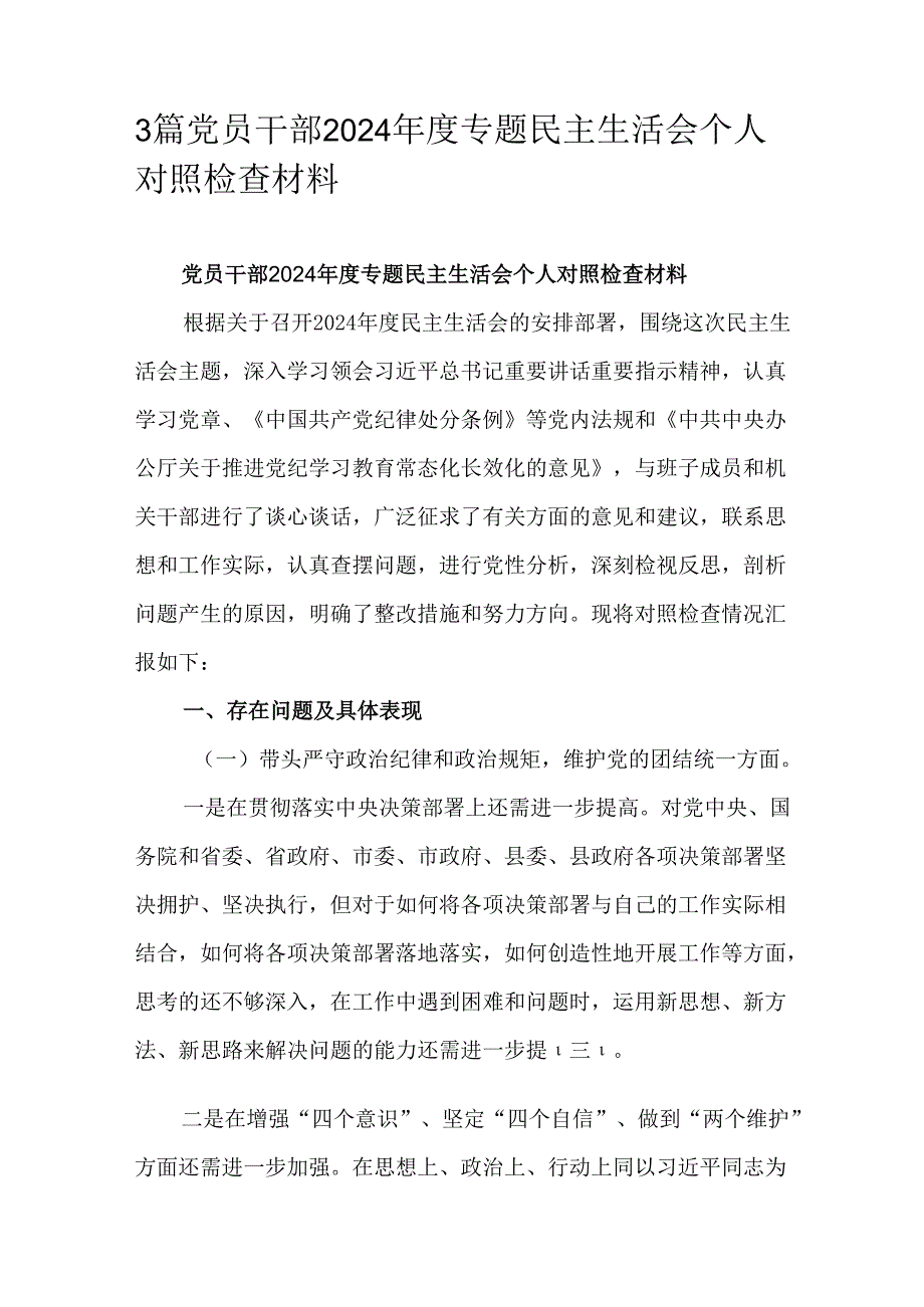 3篇党员干部2024专题民主生活会个人对照检查材料.docx_第1页