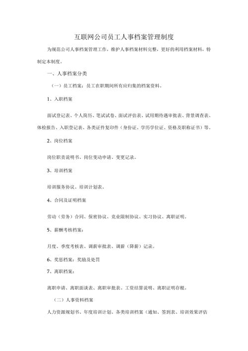 互联网公司员工人事档案管理制度.docx