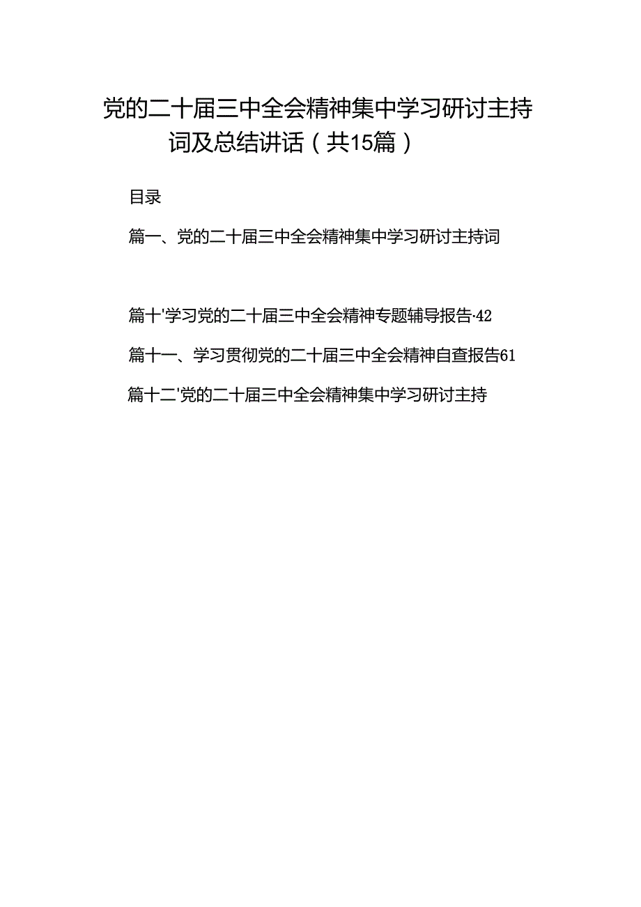 （15篇）党的二十三中全会精神集中学习研讨主持词及总结讲话专题资料.docx_第1页