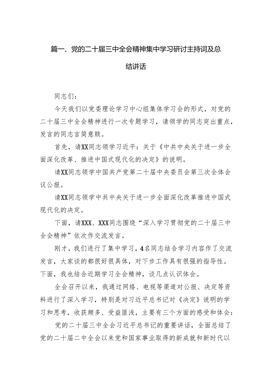 （15篇）党的二十三中全会精神集中学习研讨主持词及总结讲话专题资料.docx_第2页
