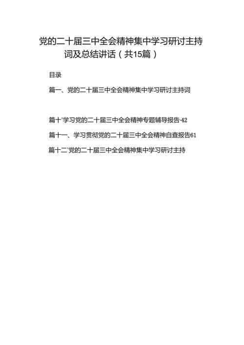 （15篇）党的二十三中全会精神集中学习研讨主持词及总结讲话专题资料.docx