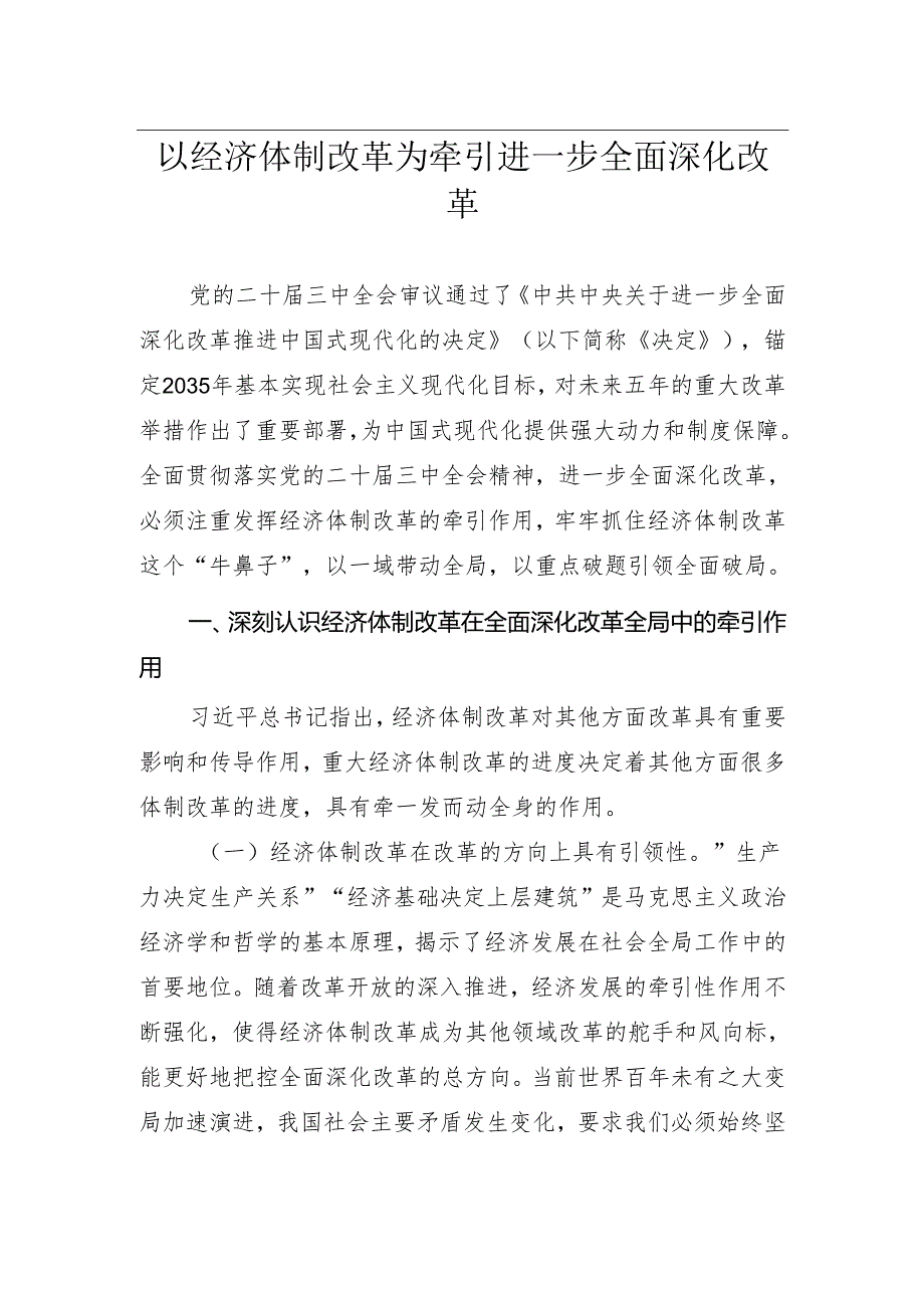 二十三中全会党课讲稿：《以经济体制改革为牵引进一步全面深化改革》.docx_第1页
