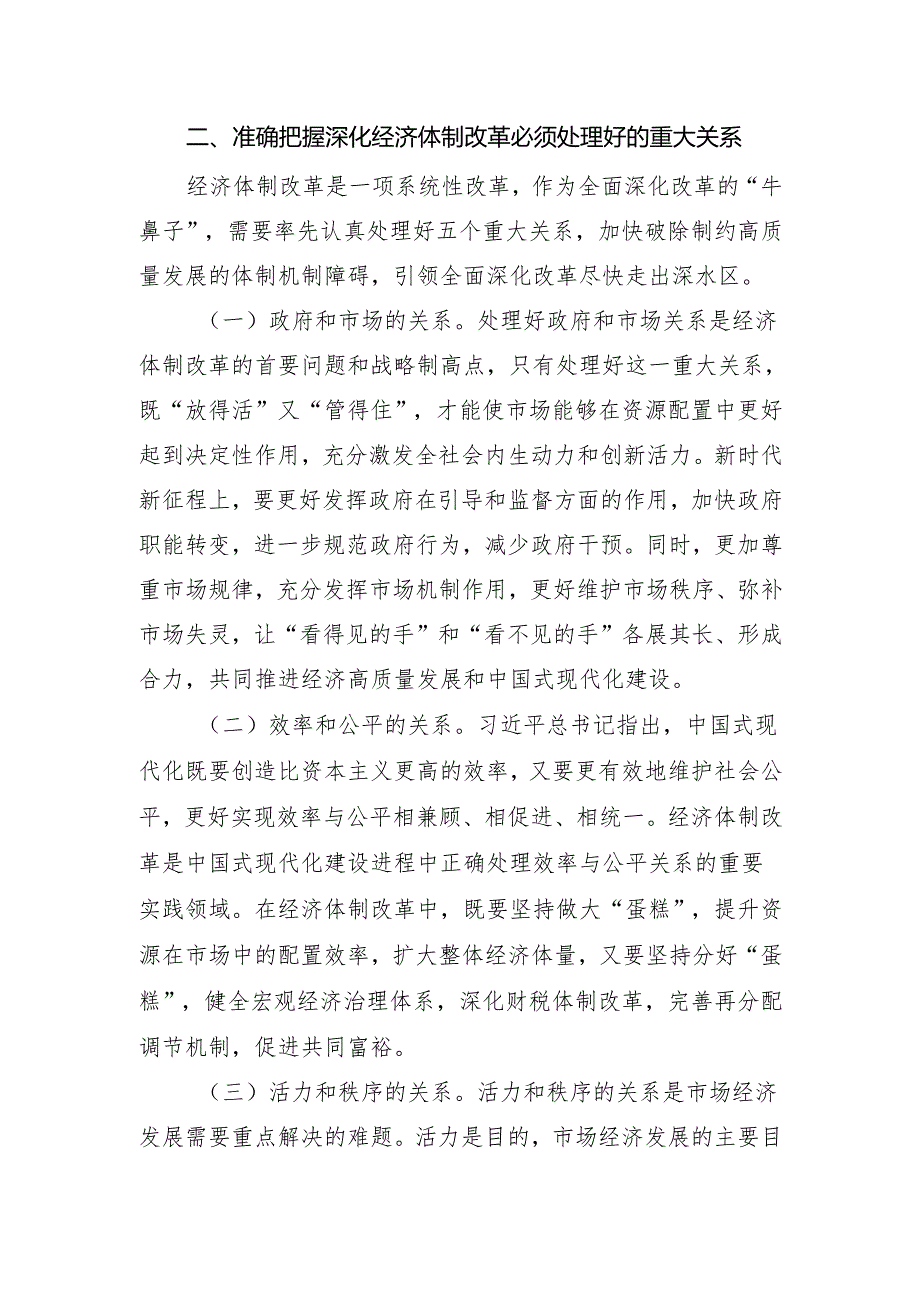二十三中全会党课讲稿：《以经济体制改革为牵引进一步全面深化改革》.docx_第3页