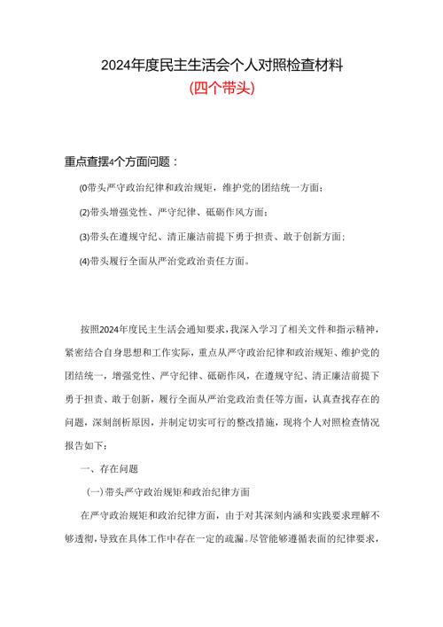 领导班子2024“四个带头”民主生活会个人对照检查材料(六篇合集）.docx