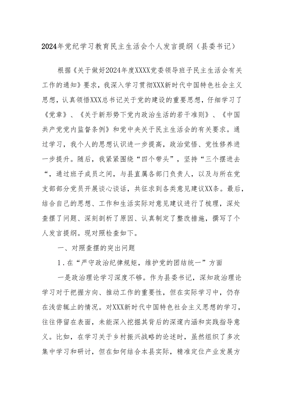 2024年党纪学习教育民主生活会个人发言提纲（县委书记）.docx_第1页