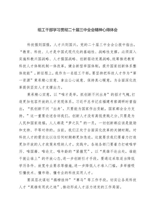 (四篇)组工干部学习贯彻二十三中全会精神心得体会（详细版）.docx