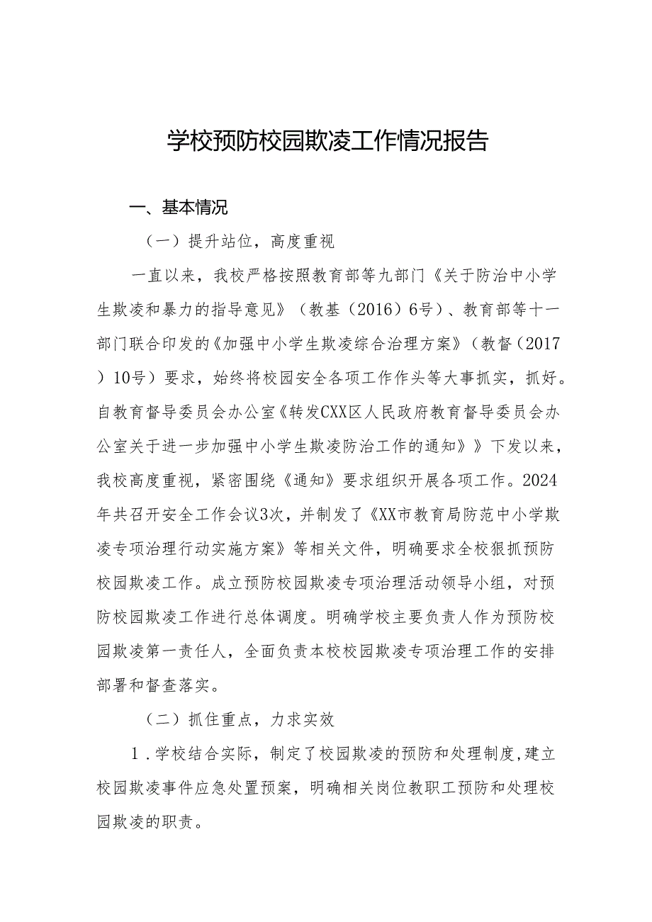 小学开展校园欺凌防治宣传教育活动情况报告(十七篇).docx_第1页