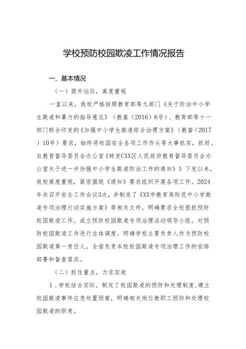 小学开展校园欺凌防治宣传教育活动情况报告(十七篇).docx