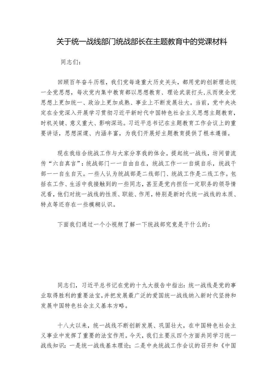 关于统一战线部门统战部长在主题教育中的党课材料.docx_第1页