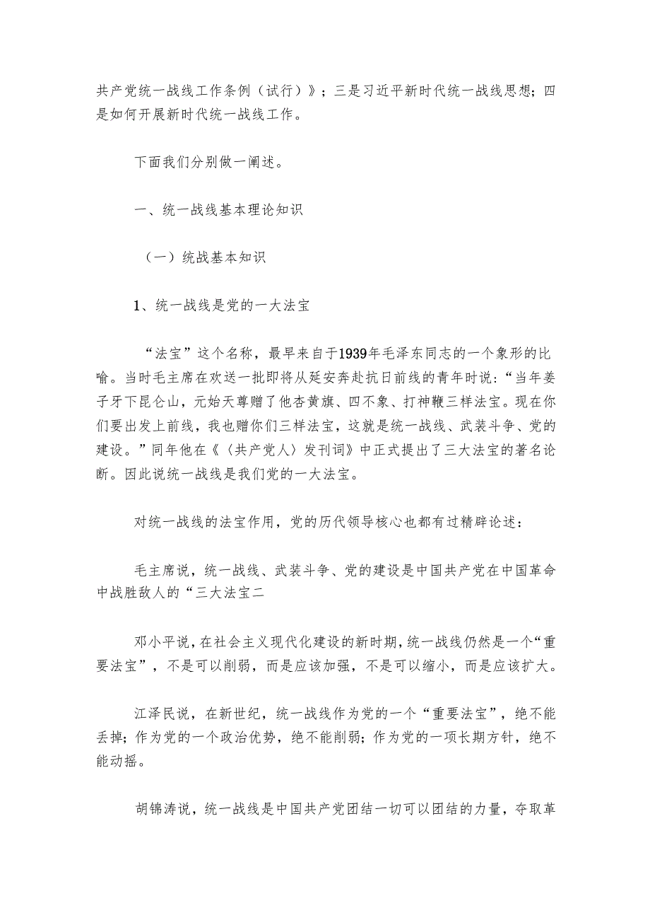 关于统一战线部门统战部长在主题教育中的党课材料.docx_第2页