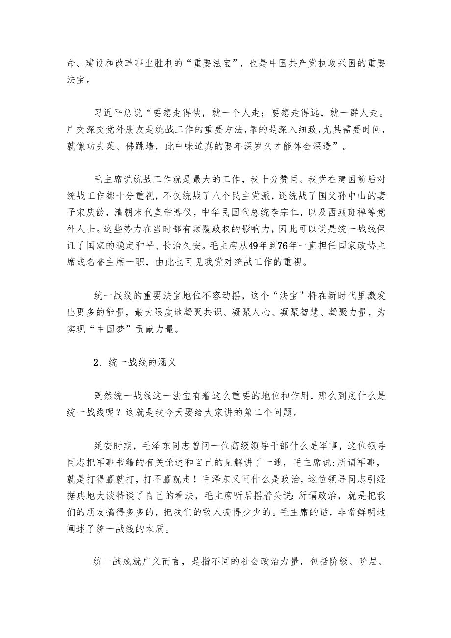 关于统一战线部门统战部长在主题教育中的党课材料.docx_第3页