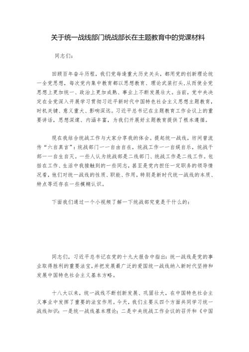 关于统一战线部门统战部长在主题教育中的党课材料.docx