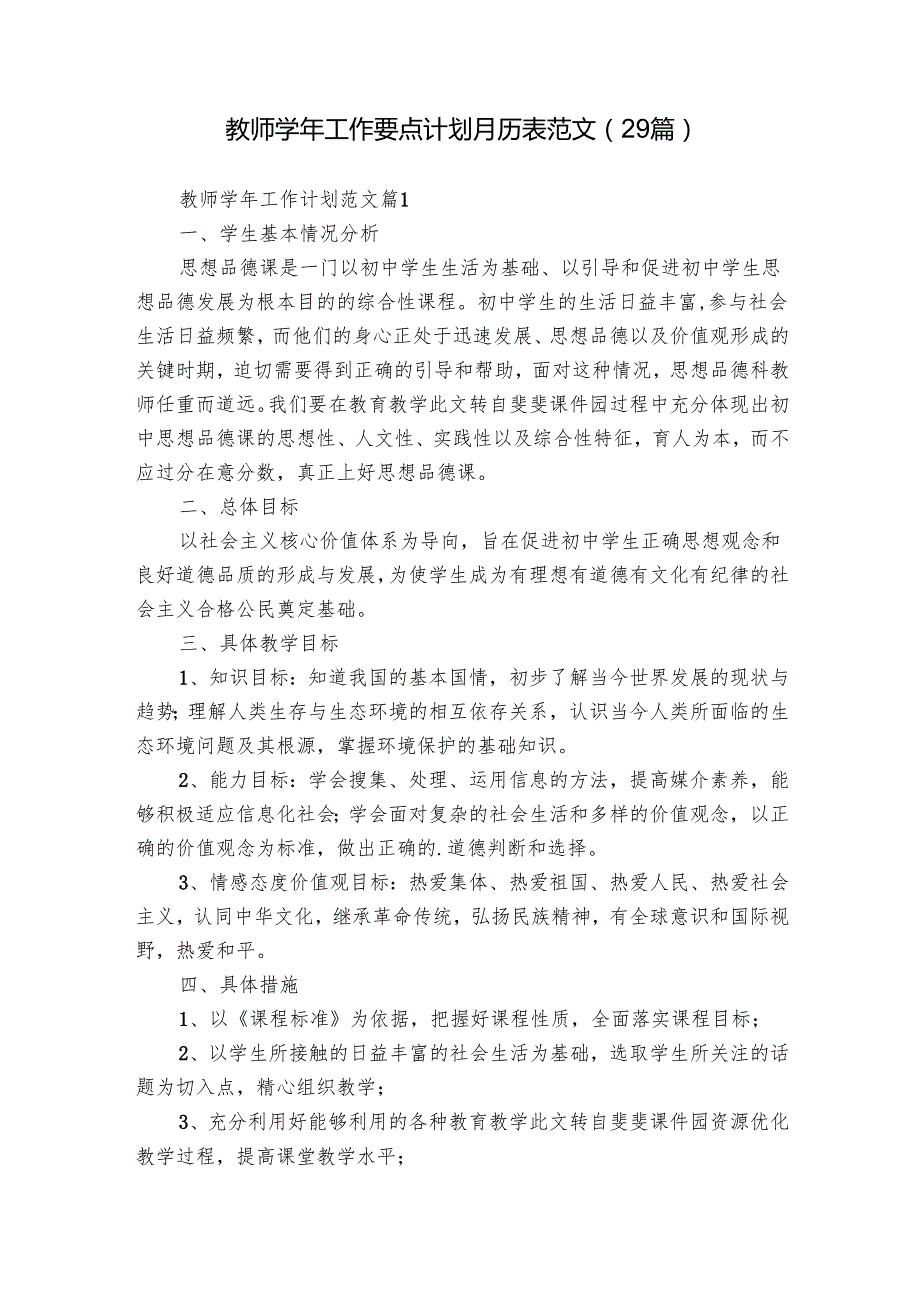 教师工作要点计划月历表范文（29篇）.docx_第1页