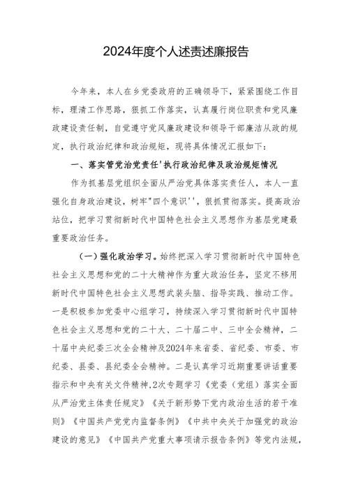 2024个人述责述廉报告（精选3篇）.docx