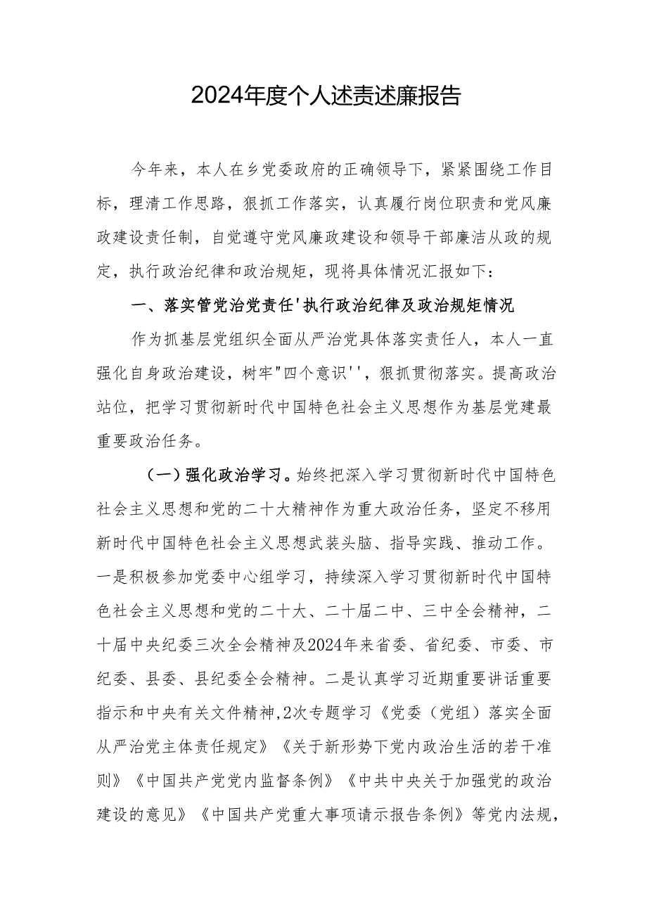 2024个人述责述廉报告（精选3篇）.docx_第1页