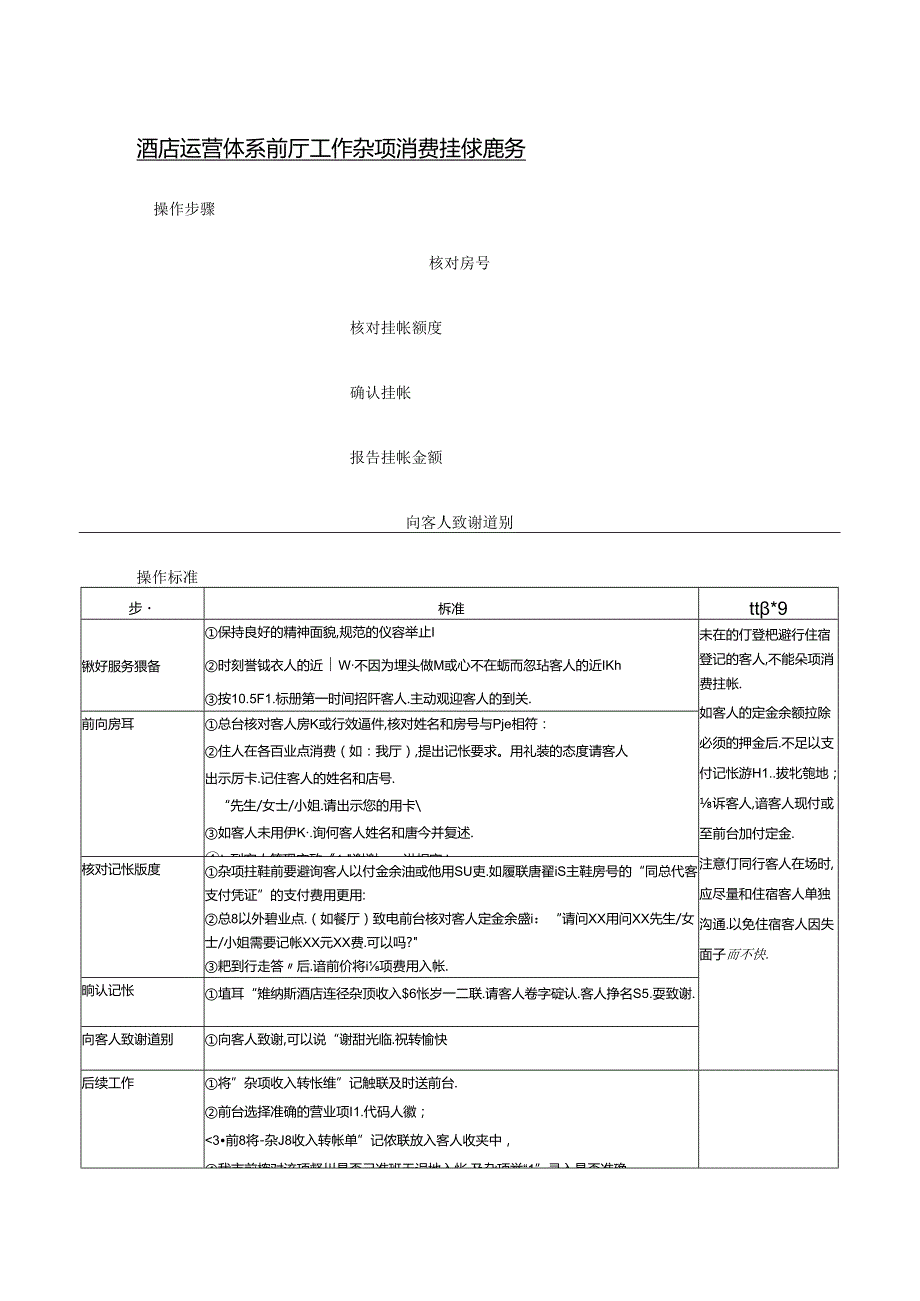 酒店运营体系前厅工作杂项消费挂帐服务.docx_第1页