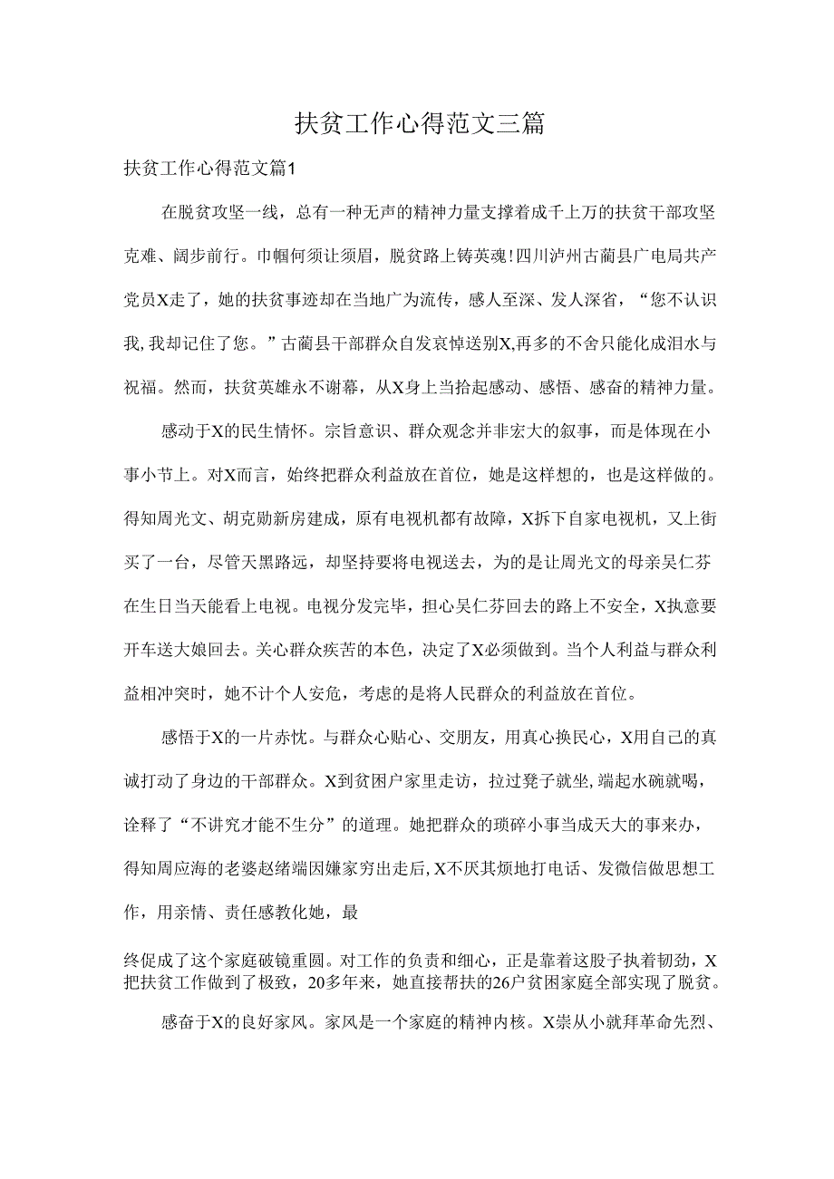 扶贫工作心得范文三篇.docx_第1页